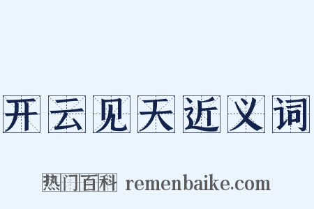 开云见天近义词是什么意思的图片